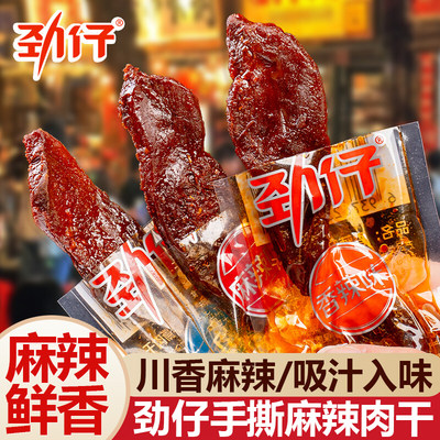 劲仔风干手撕肉干麻辣解馋零食