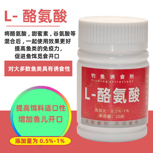 钓鱼专用L-络氨酸诱食剂胱氨酸钓鱼饵窝料自制酒米野钓黑坑添加剂