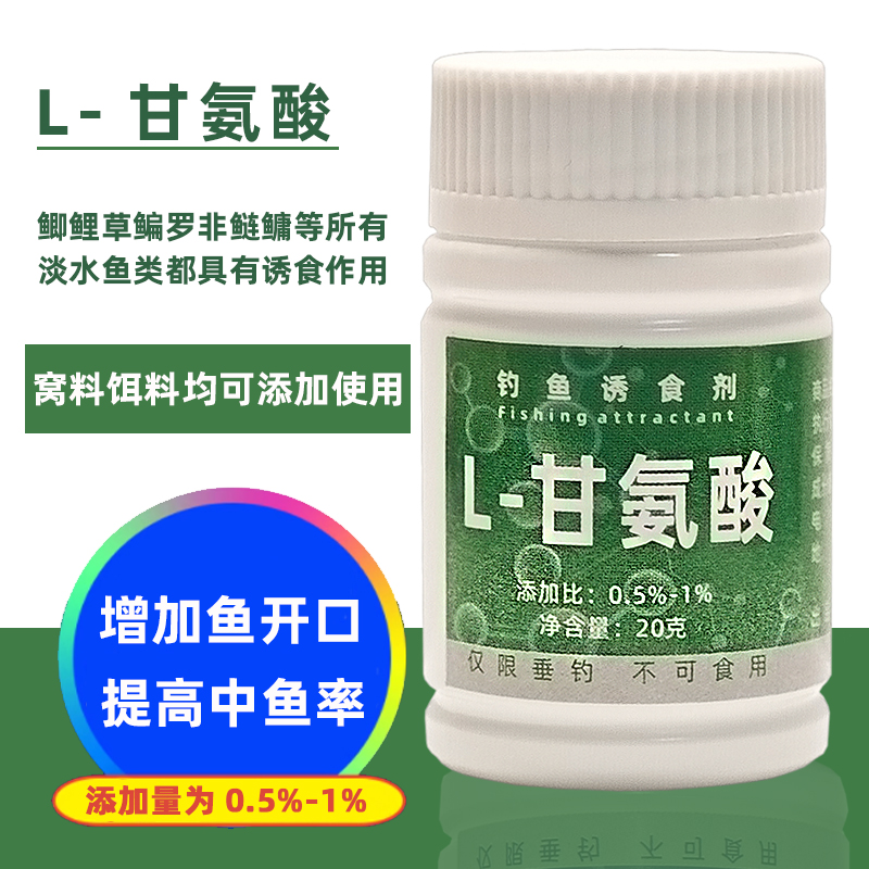 甘氨酸钓鱼专用饵料窝料野钓黑坑鲫鱼鲤草罗飞添加氨基酸黑坑钓鱼