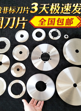 圆形刀片分条机圆刀片分切刀片橡胶纸管分切机刀片切刀高速钢超薄