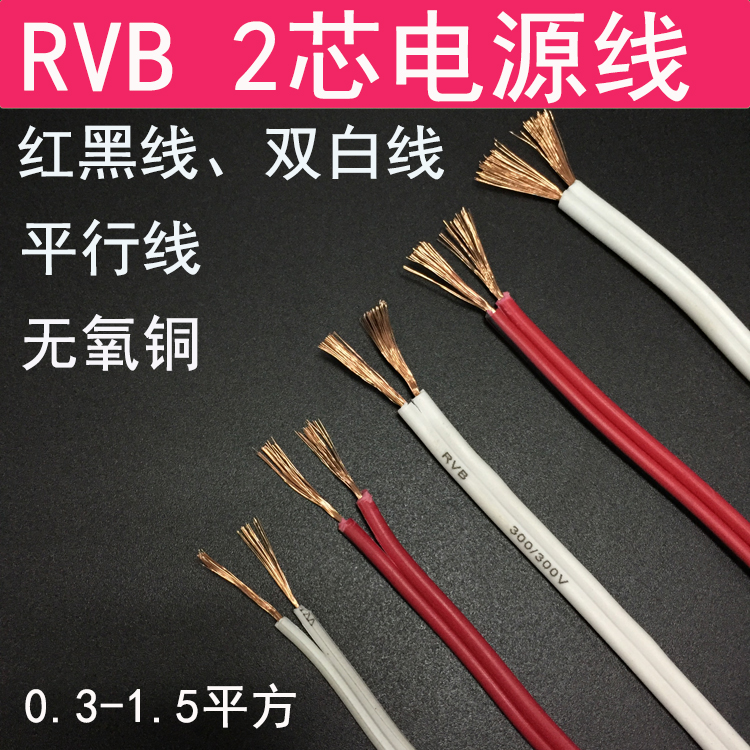 红黑线RVB平行线2芯0.3 0.5 0.75 1.5白色双并线LED苏宁电源软线