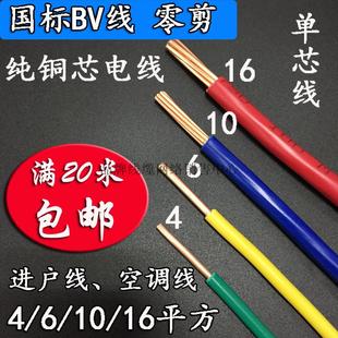 16平方装 散卖单芯硬线BV4 修进户总线空调线零剪国标铜芯线