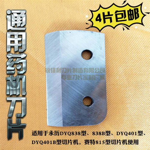 锐锋利刀片制造有限产品原厂生产直销，质量价格双重保证，绝不以次充好，此刀片适合永历DYQ838型、838B型、DYQ401型、DYQ401B型切片机，赛特815型切片机使用，原装正品。刀片采用整体高速钢，经久耐用，适用各种参茸及其它高贵药材.★★4片包邮  自动减运费（除 新疆，西藏）★★！