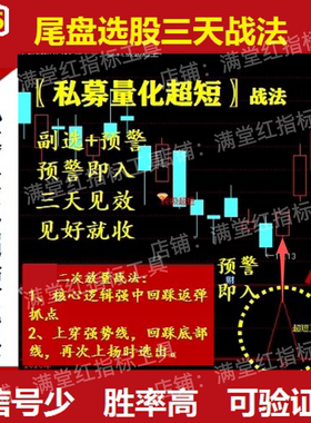 2026私募量化超短线指标公式尾盘选股三天战法短线暴涨选股工具