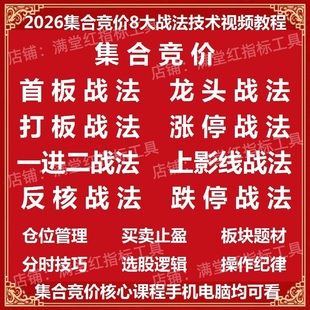 2026大集合竞价8大战法首板龙头一进二打板涨停核心课程学习视频