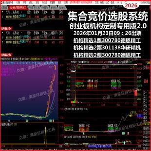 2026创业板机构2.0集合竞价抓涨停热点板块打板技术强势选股系统