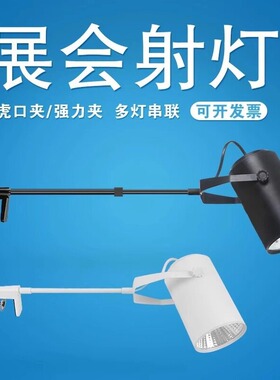 led展会射灯虎口夹可串联桁架广告招牌婚庆画展侧装伸缩长杆射灯