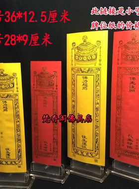 梵香阁佛具28x9cm小号双层信封牌位纸莲位/烫金纸牌位/大号排位纸