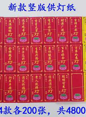 新款竖版供灯纸点灯纸酥油灯纸排位纸彩色灯卡莲花灯透明供灯架
