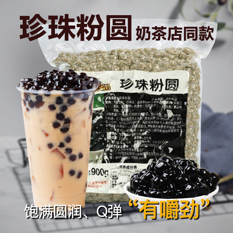 上椿黑糖珍珠粉圆黑珍珠奶茶专用配料900g木薯淀粉做琥珀珍珠奶茶 咖啡/麦片/冲饮 珍珠奶茶粉 原图主图