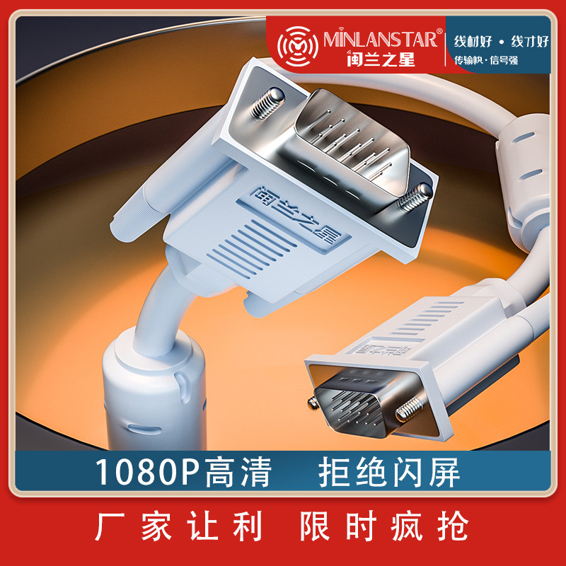 闽兰之星VGA线电脑电视投影仪高清连接线 大屏投放视频延长数据线