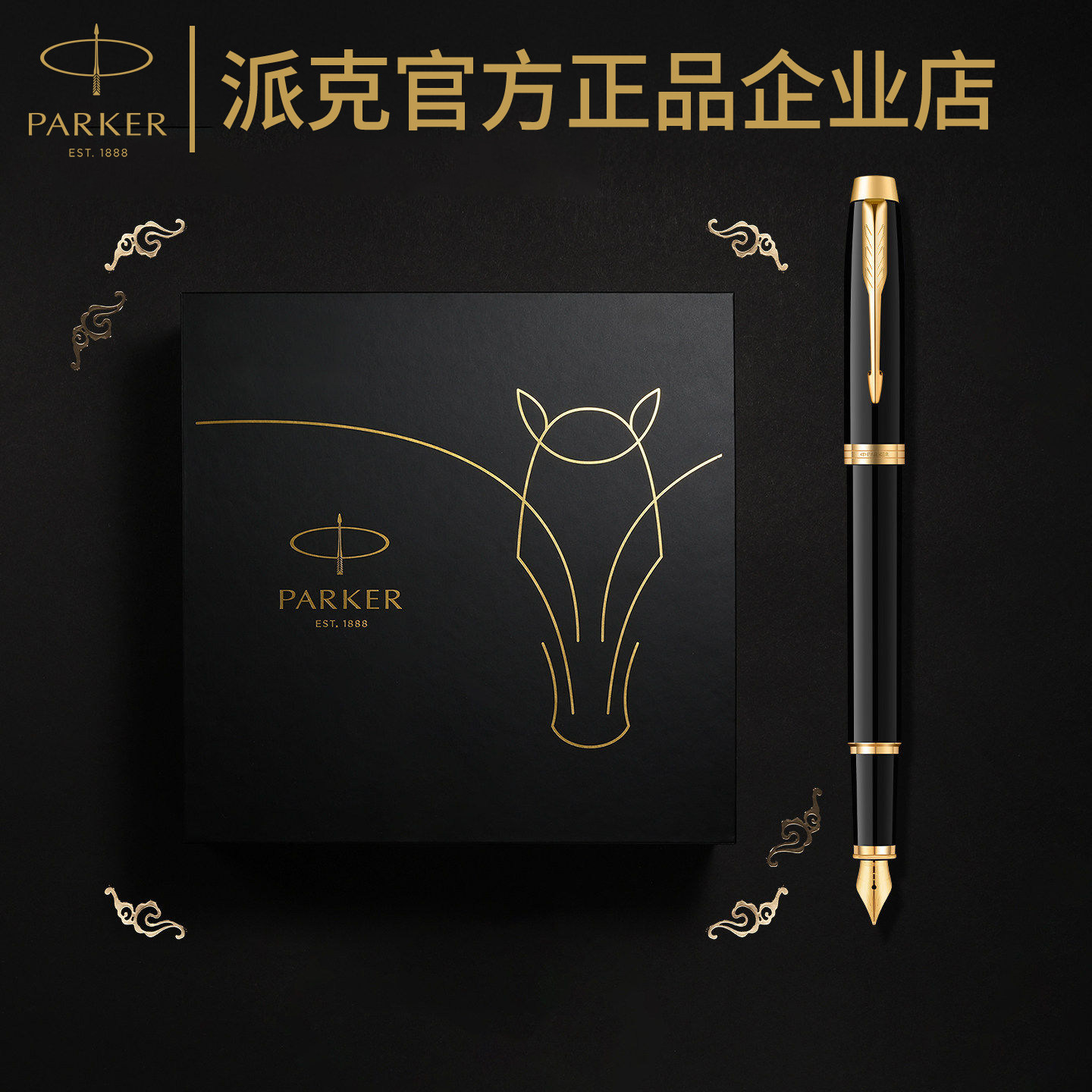 【马年礼物】PARKER派克IM墨水笔宝珠笔礼盒钢笔商务送礼签字笔