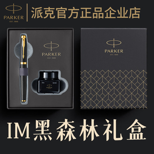 派克钢笔IM黑森林礼盒套装可刻字