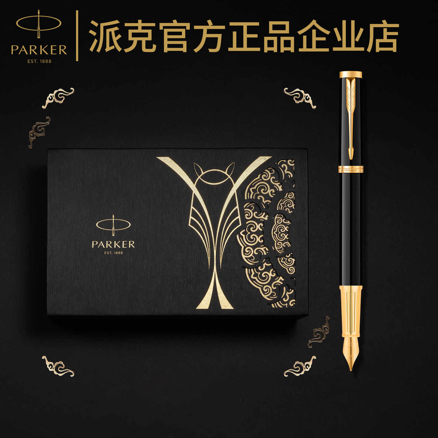 派克精英马年限定特别款马踏祥云礼盒墨水笔宝珠笔高端商务送礼