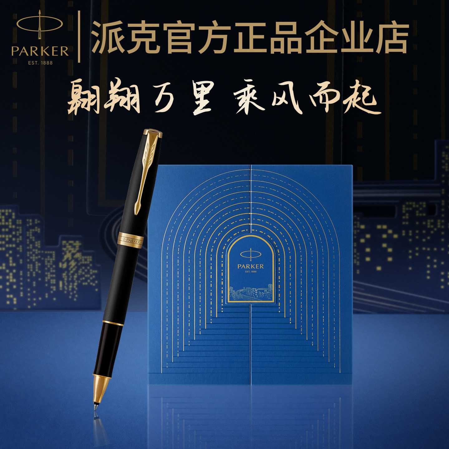 派克卓尔系列宝珠笔乘风而起礼盒图片