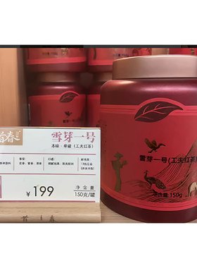首春雪芽一号滇红茶小罐装150g