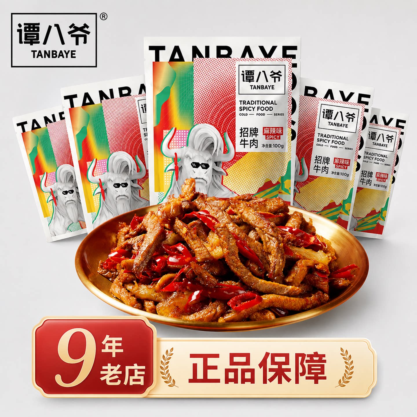 谭八爷正宗冷吃牛肉自贡特产麻辣即食牛肉干小吃网红零食熟食真空