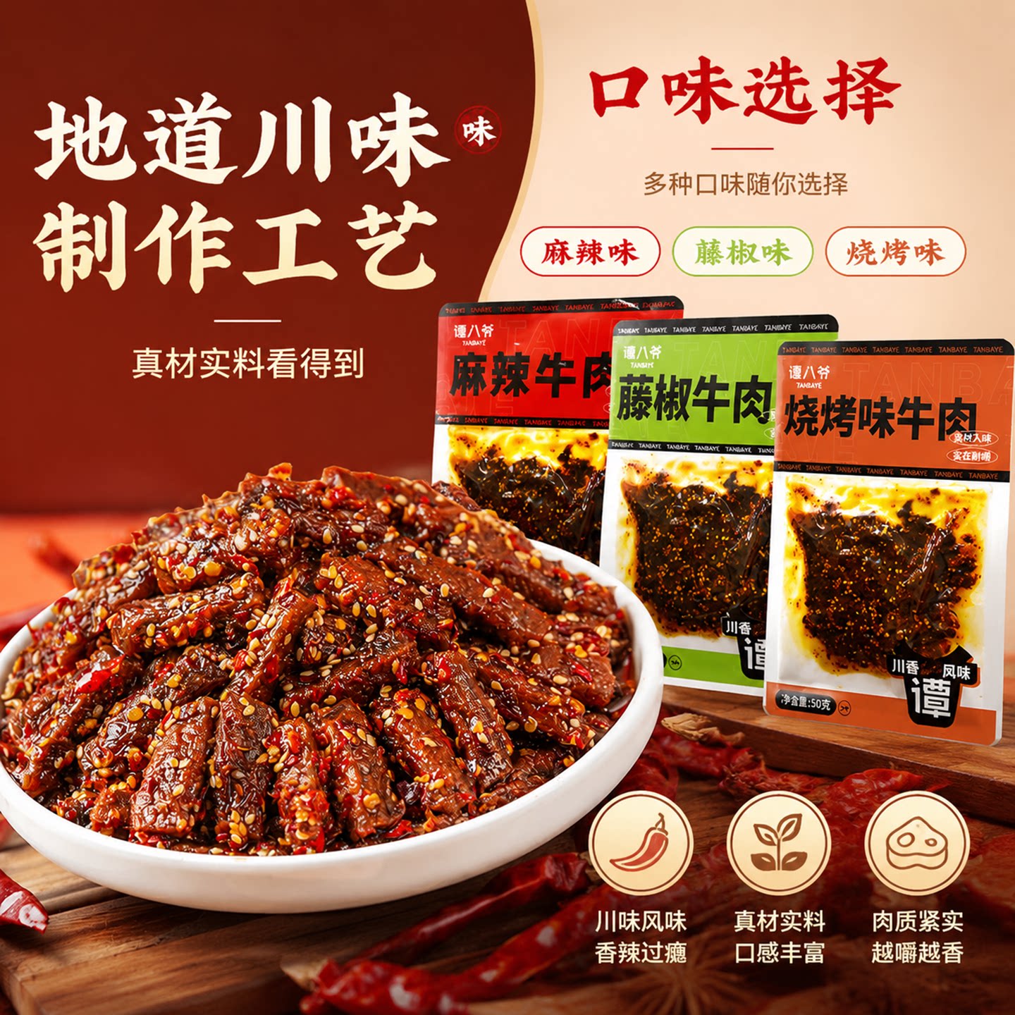谭八爷麻辣牛肉干正宗四川特产零食即食熟食冷吃袋装香辣休闲小吃