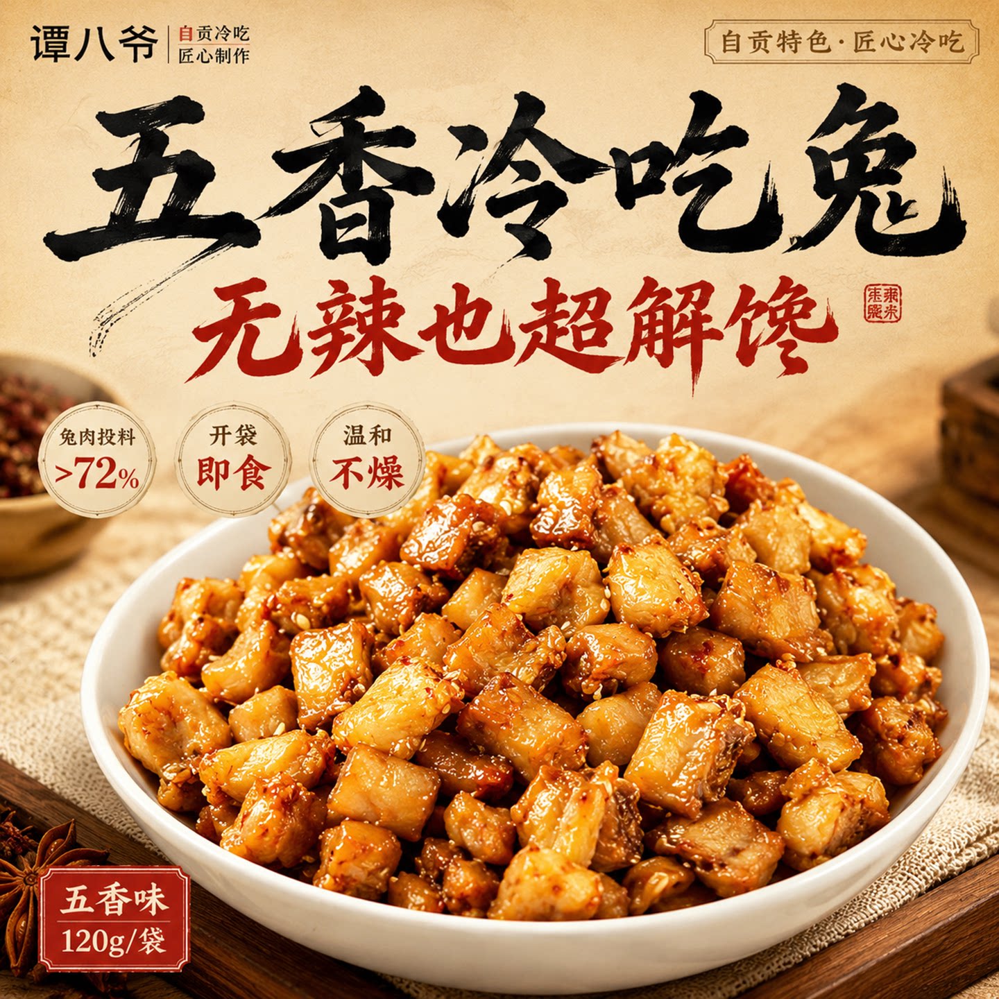 谭八爷五香味自贡冷吃兔120g即食图片