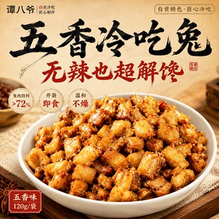 谭八爷五香冷吃兔自贡特产兔丁四川居家下饭佐酒解馋即食休闲小吃