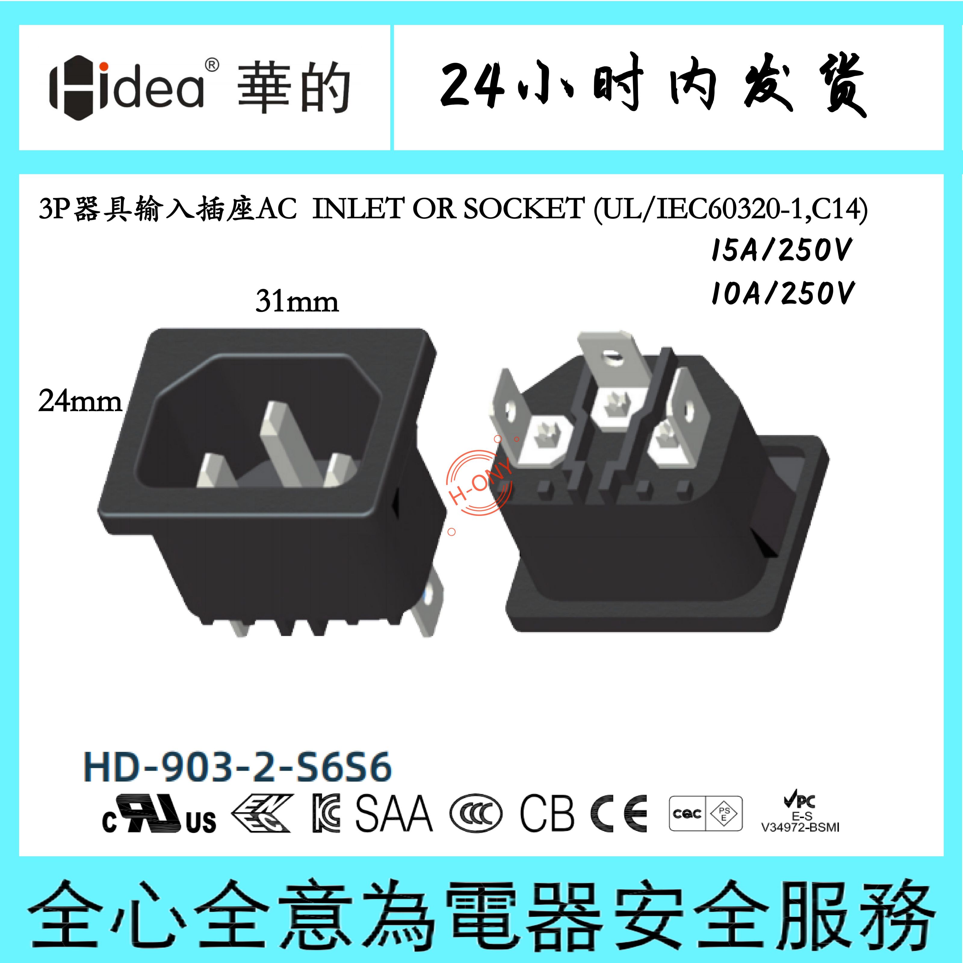 Hidea华的C14品字插座电烤炉插座制氧机插座实验设备插座24*31