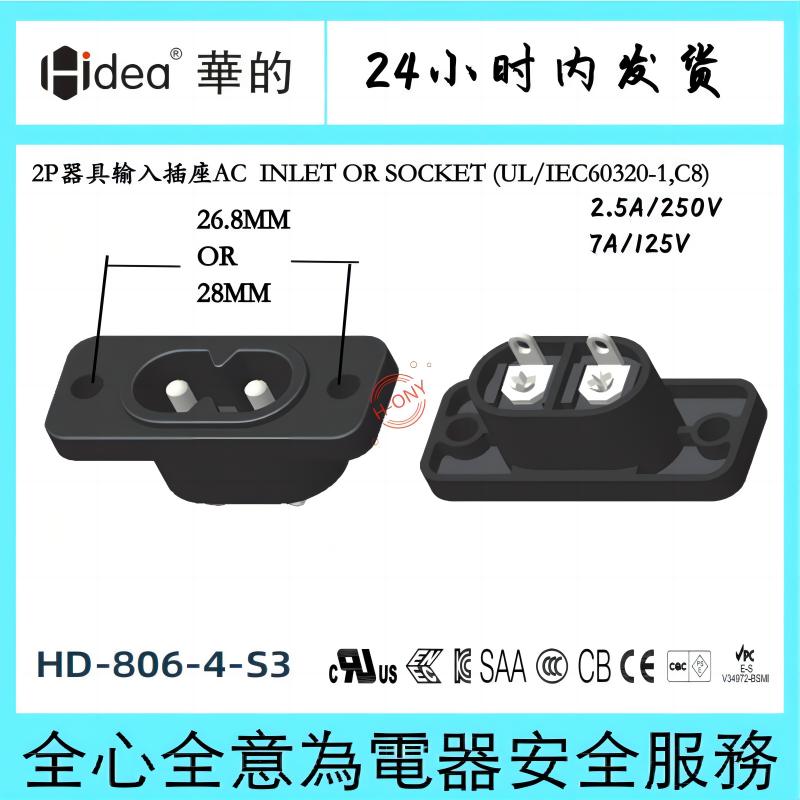 Hidea华的C8八字座电源适配器插座两芯纯铜镀锡安装孔距26.8or28