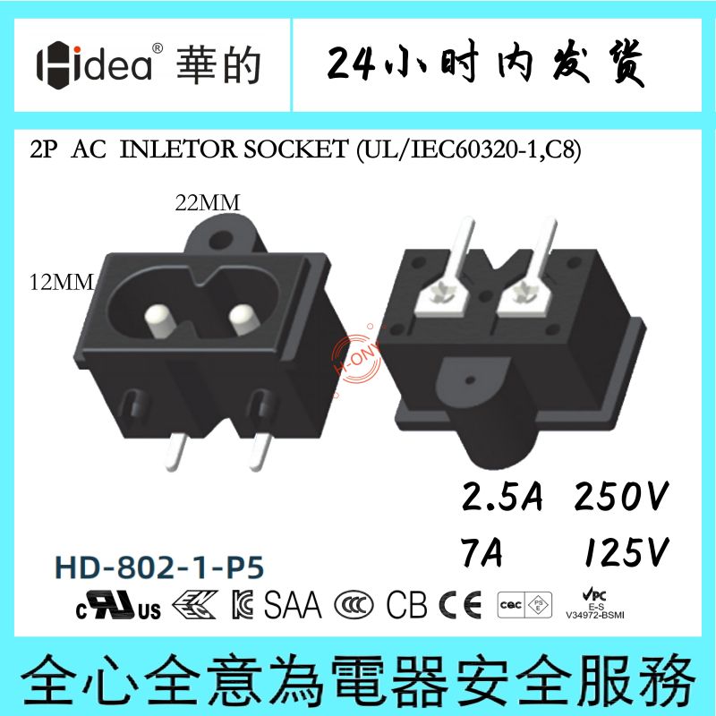 Hidea华的C8八字座电源适配器插座两芯纯铜镀锡环保阻燃12*22