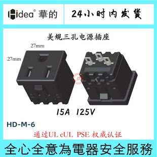 美规插座户外电源插座植物灯照明插座美规排插组件 Hidea华