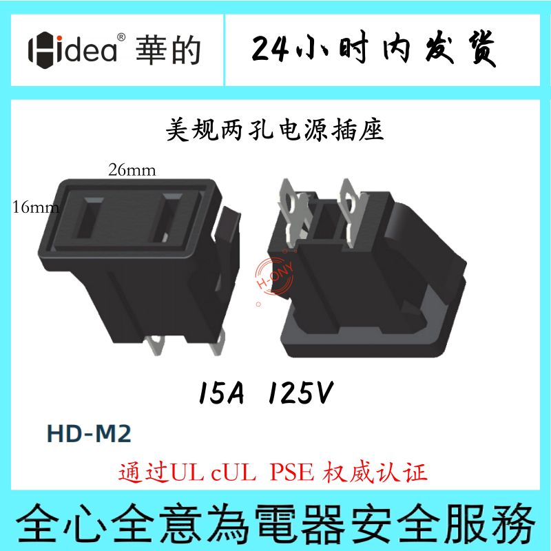 Hidea华的美规插座美式两插美标带PSE认证UL认证15A125V环保阻燃