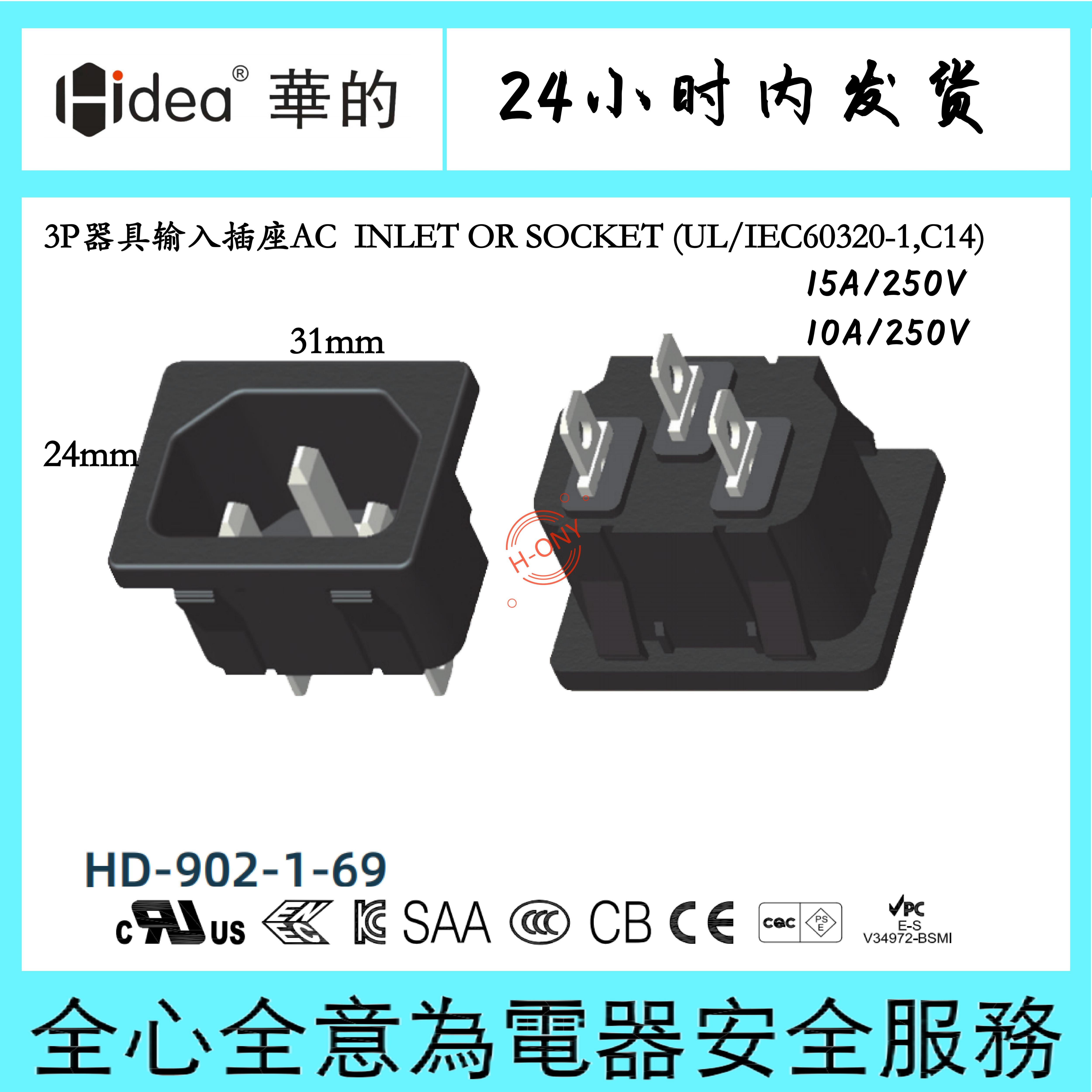 Hidea华的C14品字插座空气炸锅插耐压仪插座制氧机插座24*31