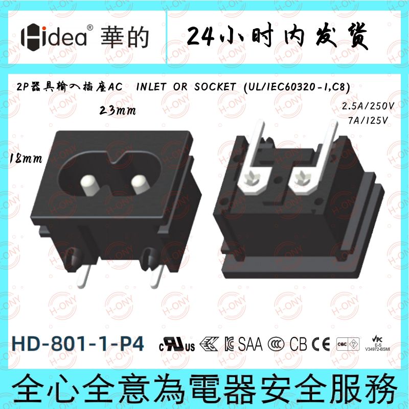 Hidea华的C8八字座电源适配器插座两芯纯铜镀锡安装尺寸17.6*22.8