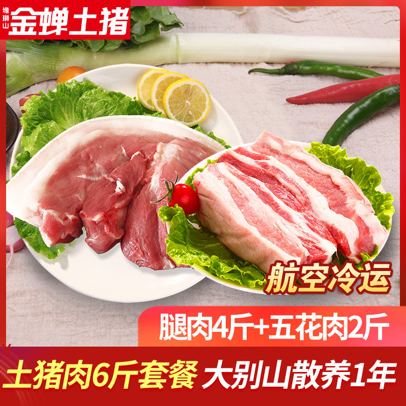 金蝉黑猪肉土猪肉农家散养新鲜生猪肉冷冻猪排骨 腿肉4斤+五花2斤高性价比高么？