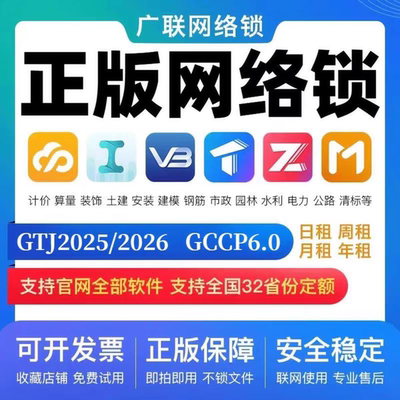 正版广系联达网络锁加密锁日租安装土建算量GTJ2026云计价GCCP7.0