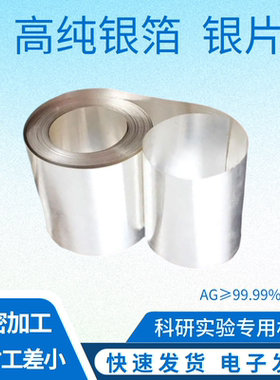 科研 高纯银箔 银片 银带 银板 电极阳极 导电 电化学 实验 超薄