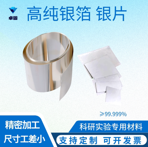 科研高纯银箔银片电化学实验专用