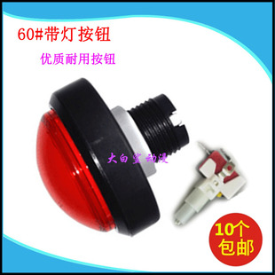 大型游戏机按钮60mm按键篮球机小波比复位按钮带微动灯游艺机配件