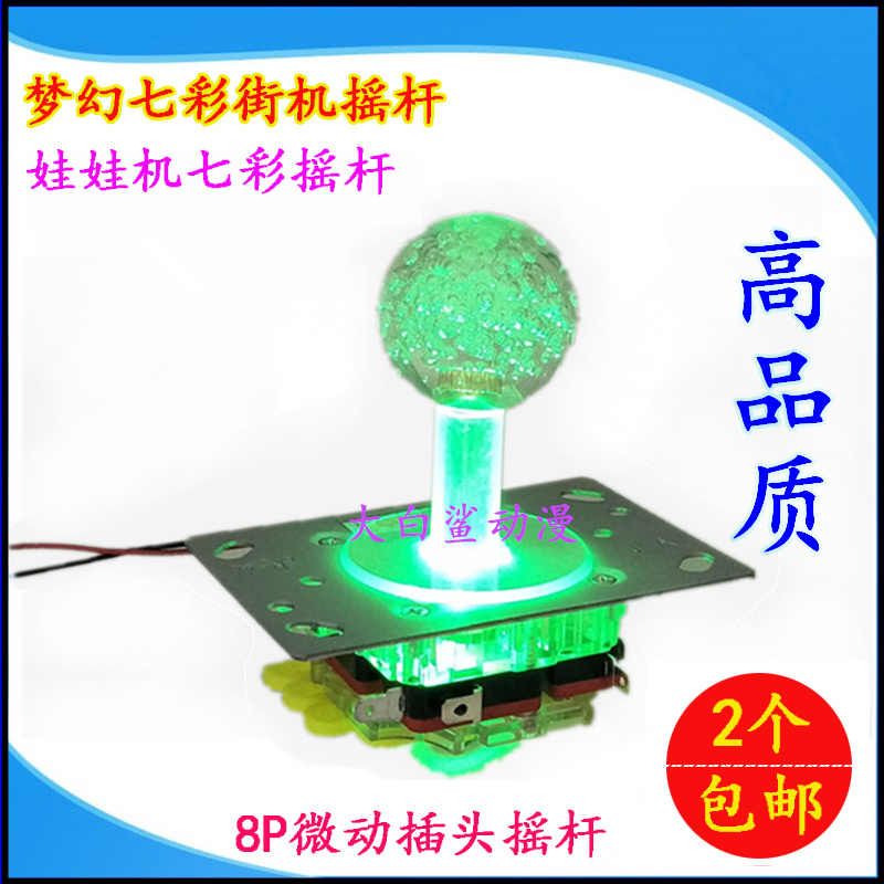 七彩水晶摇杆格斗手柄娃娃机