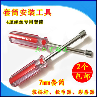 投币器摇杆4厘螺帽螺丝专用套筒工具7mm螺丝刀游戏机安装电玩配件