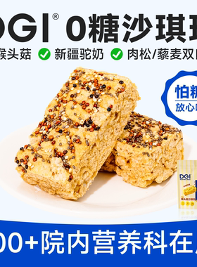 DGI低GI沙琪玛无糖猴头菇驼奶代餐饱腹脂卡孕妈糖友孕妇早餐零食
