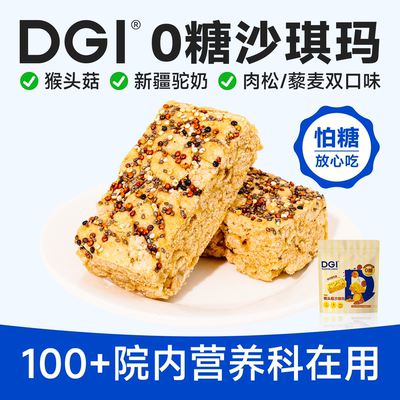 低升糖猴头菇驼奶沙琪玛糖友代餐