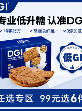 【99任选专区】DGI低GI全麦饼干孕妇零食卡粗粮代餐饱腹糖友早餐