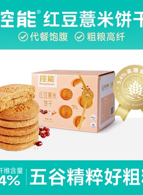 控能无糖精红豆薏米全饼干低0粗粮麦脂肪卡代餐饱腹压缩健康零食