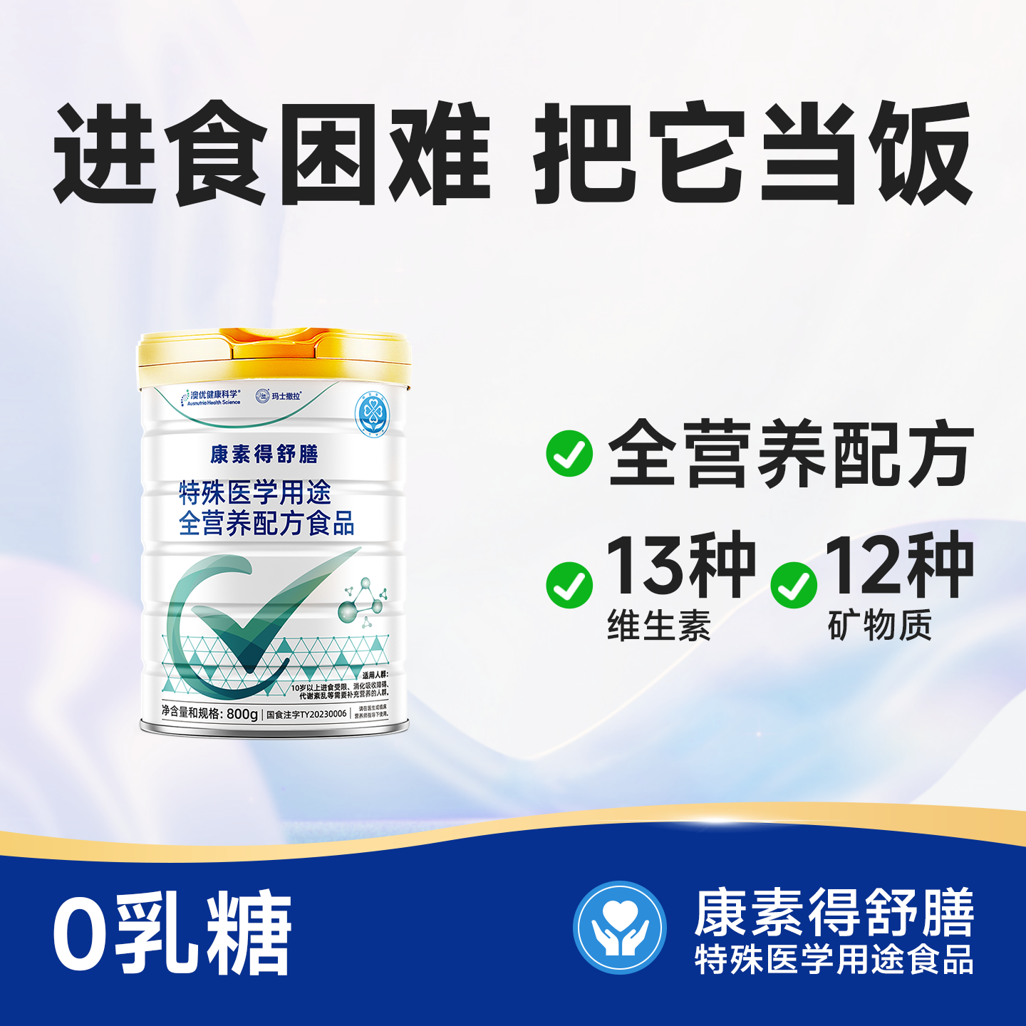 全营养配方食品舒膳800g