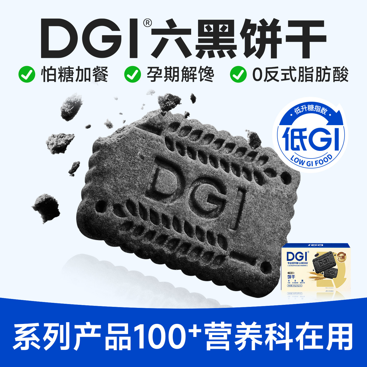DGI低GI无糖精六黑全麦饼干孕妇零食粗粮高纤维代餐饱腹糖友早餐