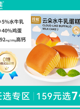 【159任选专区】控能无糖水牛奶鸡蛋糕0整箱早餐脂卡健康高钙饱腹