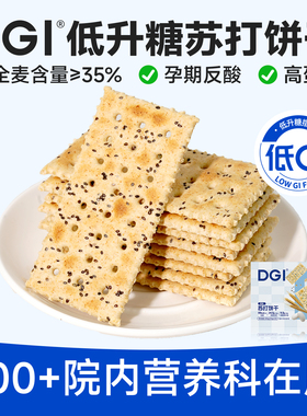 【囤货装】DGI全麦苏打低饼干热量脂卡代餐孕妇糖健康零食