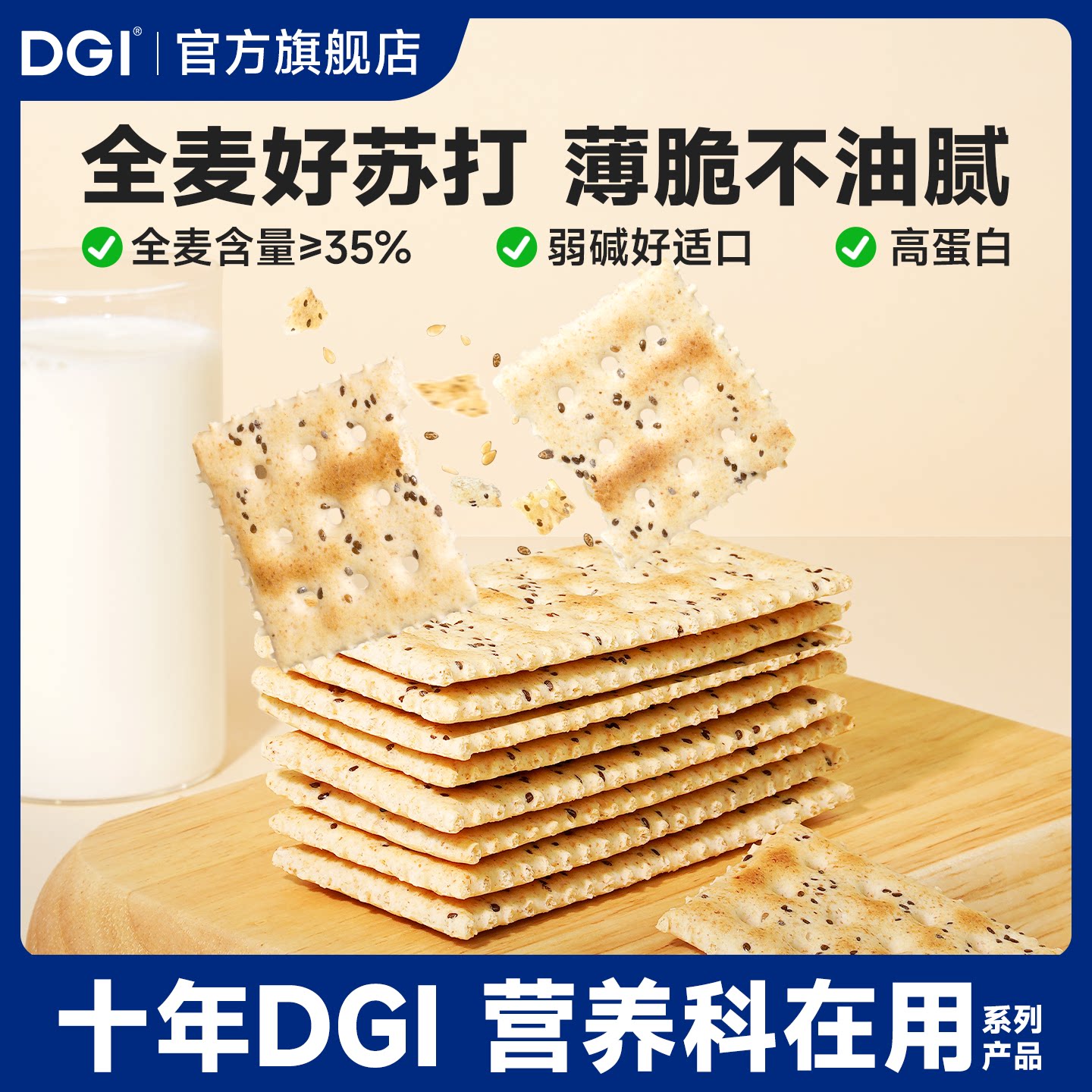 DGI全麦苏打低饼干咸味梳打热量脂卡代餐孕妇健康早餐零食