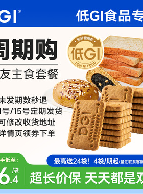 【周期购】DGI主食套餐零食糖友健康低升糖饱腹吐司面包饼干欧包