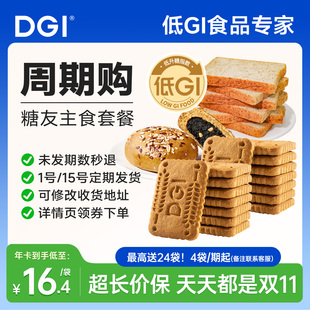 【周期购】DGI主食套餐零食糖友健康低升糖饱腹吐司面包饼干欧包