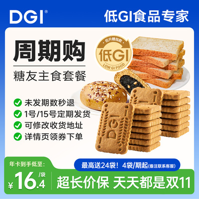 DGI主食套餐饱腹健康糖友